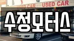 수정모터스