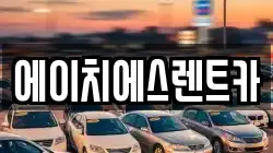 에이치에스렌트카