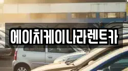 대전 유성구 갑동 렌트카,단기렌트카,장기렌트카,중고차,중고차매매,중고차매입