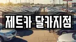 제트카 달카지점