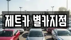 제트카 별카지점