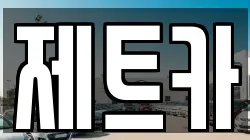 제트카