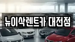 뉴이삭렌트카 대전점