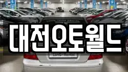 대전오토월드