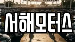 서해모터스