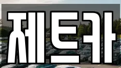 제트카