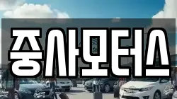 중사모터스