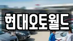현대오토월드