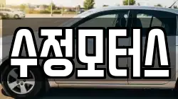 수정모터스