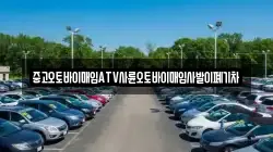중고오토바이매입ATV사륜오토바이매입사발이폐기차