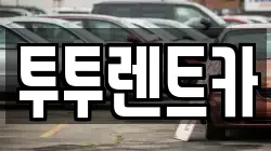 투투렌트카