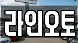 라인오토