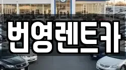 대전 유성구 교촌동 렌트카,단기렌트카,장기렌트카,중고차,중고차매매,중고차매입