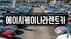 대전 유성구 구룡동 렌트카,단기렌트카,장기렌트카,중고차,중고차매매,중고차매입