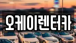 오케이렌터카