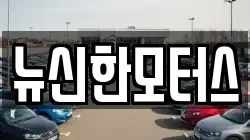 뉴신한모터스
