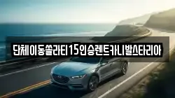 대전 유성구 구성동 렌트카,단기렌트카,장기렌트카,중고차,중고차매매,중고차매입