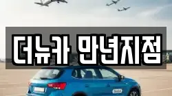 더뉴카 만년지점