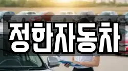 정한자동차