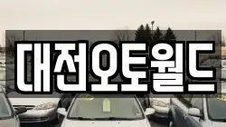 대전오토월드