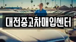 대전중고차매입센터