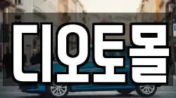 디오토몰