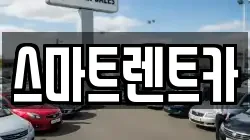스마트렌트카