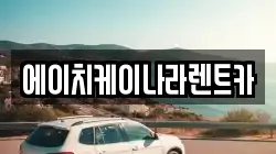 에이치케이나라렌트카