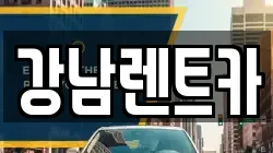강남렌트카