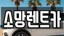 소망렌트카