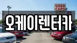 오케이렌터카