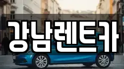 강남렌트카