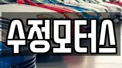 수정모터스