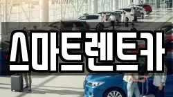 스마트렌트카