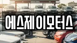 에스제이모터스