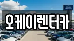 오케이렌터카