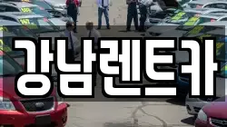 강남렌트카