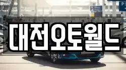 대전오토월드