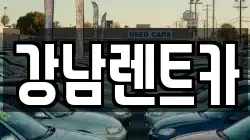 강남렌트카