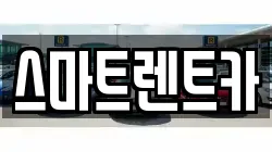 스마트렌트카