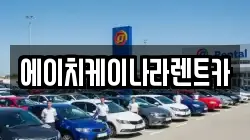 에이치케이나라렌트카