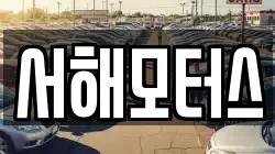 서해모터스