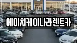 에이치케이나라렌트카