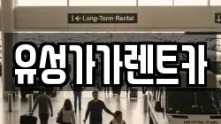 유성가가렌트카