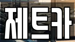 제트카