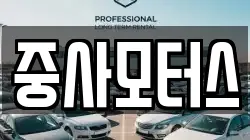중사모터스