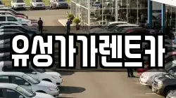 유성가가렌트카