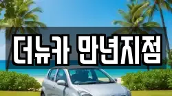 더뉴카 만년지점