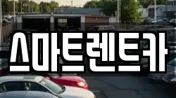 스마트렌트카