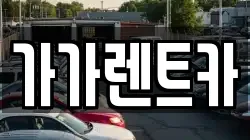 가가렌트카
